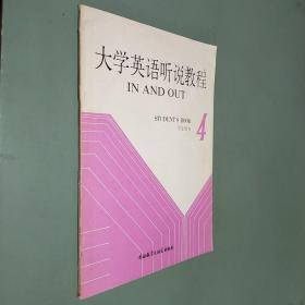 大學(xué)英語聽說教程 學(xué)生用書 4