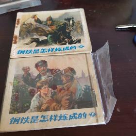 钢铁是怎样炼成的
