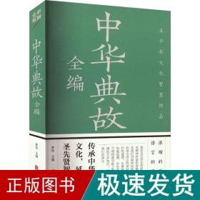 中华典故全编（彩图全解版）