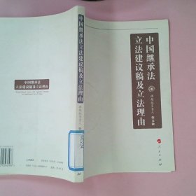 正版中国继承法建议稿及理由张玉敏人民出版社