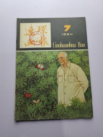 连环画报 1984年 7