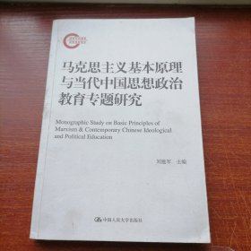 马克思主义基本原理与当代中国思想政治教育专题研究（国家社科基金后期资助项目）