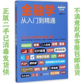 二手正版金融学从入门到精通 武永梅 江西人民出版社