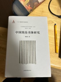 中国简帛书体研究(精)/中国简帛书法艺术研究丛书