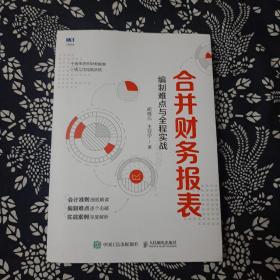 合并财务报表 编制难点与全程实战