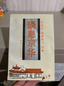 瞬息京华