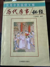 历代房事秘 经