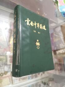 云南中草药选续集，78年好品