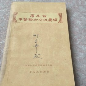 【提供资料信息服务】广东省中医验方交流汇编