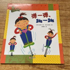 科学小种子 弹一弹跳一跳。
