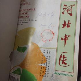 河北中医杂志 2003年 精装合订本1-6