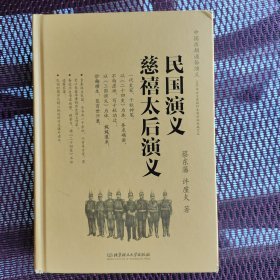 中国历朝通俗演义：民国演义、慈禧太后演义