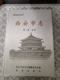 西安市志.第一卷.总类