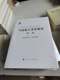 马克思主义发展史（第一卷）：马克思主义的创立（1840-1848）