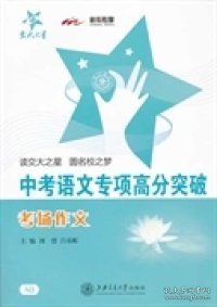 交大之星·中考语文专项高分突破：考场作文