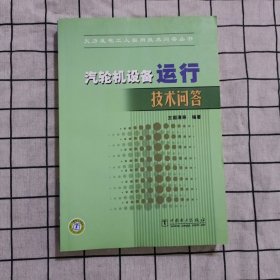 汽轮机设备运行技术问答