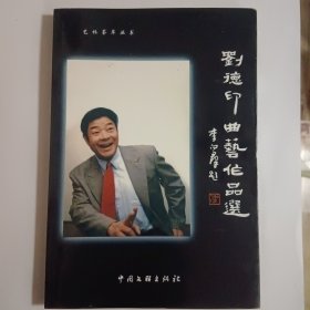 劉德印曲藝作品選 簽贈(zèng)本