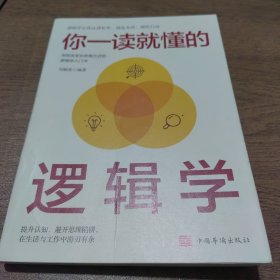 你一读就懂的逻辑学