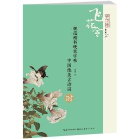 规范楷书硬笔字帖:中国绝美古诗词  时  “飞花令”字帖诗集 第五辑