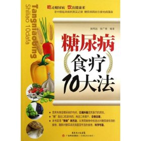 糖尿病挑食治疗10大法 9787535957108