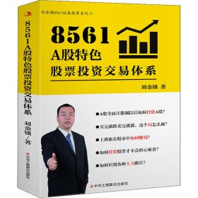 8561 A股特色股票投资交易体系刘金锁著普通图书/生活