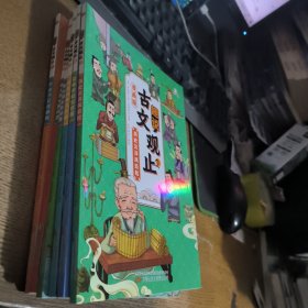 趣说古文观止全6册（漫画版）