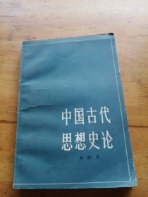 中国古代思想史论