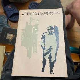 岛国的法利赛人