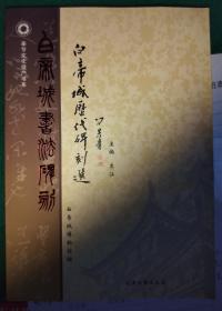 白帝城：历代碑刻选，竹枝词碑园书法赏析。（两本一套，天津古籍出版社）