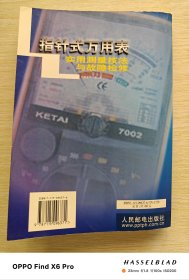 指针式万用表实用测量技法与故障检修（2002年一版一印）