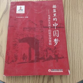 摇篮里的中国梦——毛泽东关怀下的延安保育院