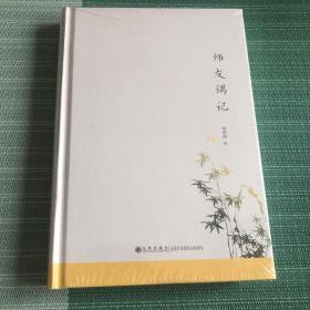 师友偶记