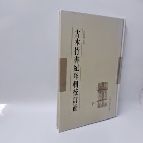 古本竹书纪年辑校订补