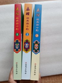 秦腔经典四十剧（第1、2、3册）