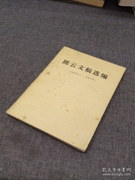 陈云文稿选编（1949~1956）