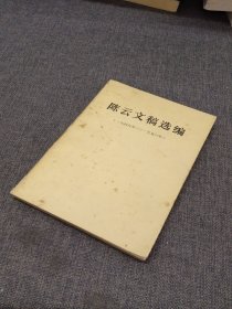 陈云文稿选编（1949~1956）