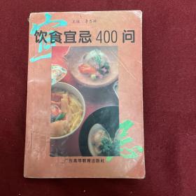 饮食宜忌400问