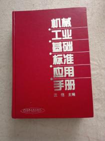 机械工业基础标准应用手册