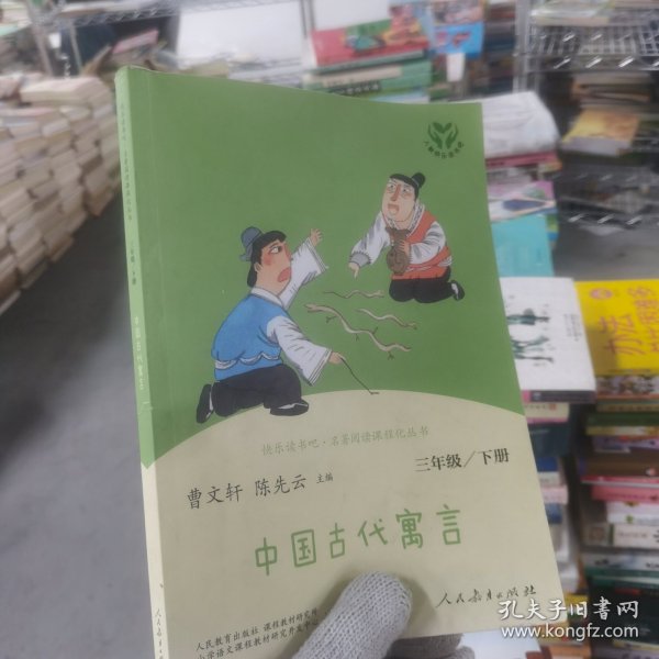 快乐读书吧中国古代寓言人教版三年级下册教育部（统）编语文教材指定推荐必读书目