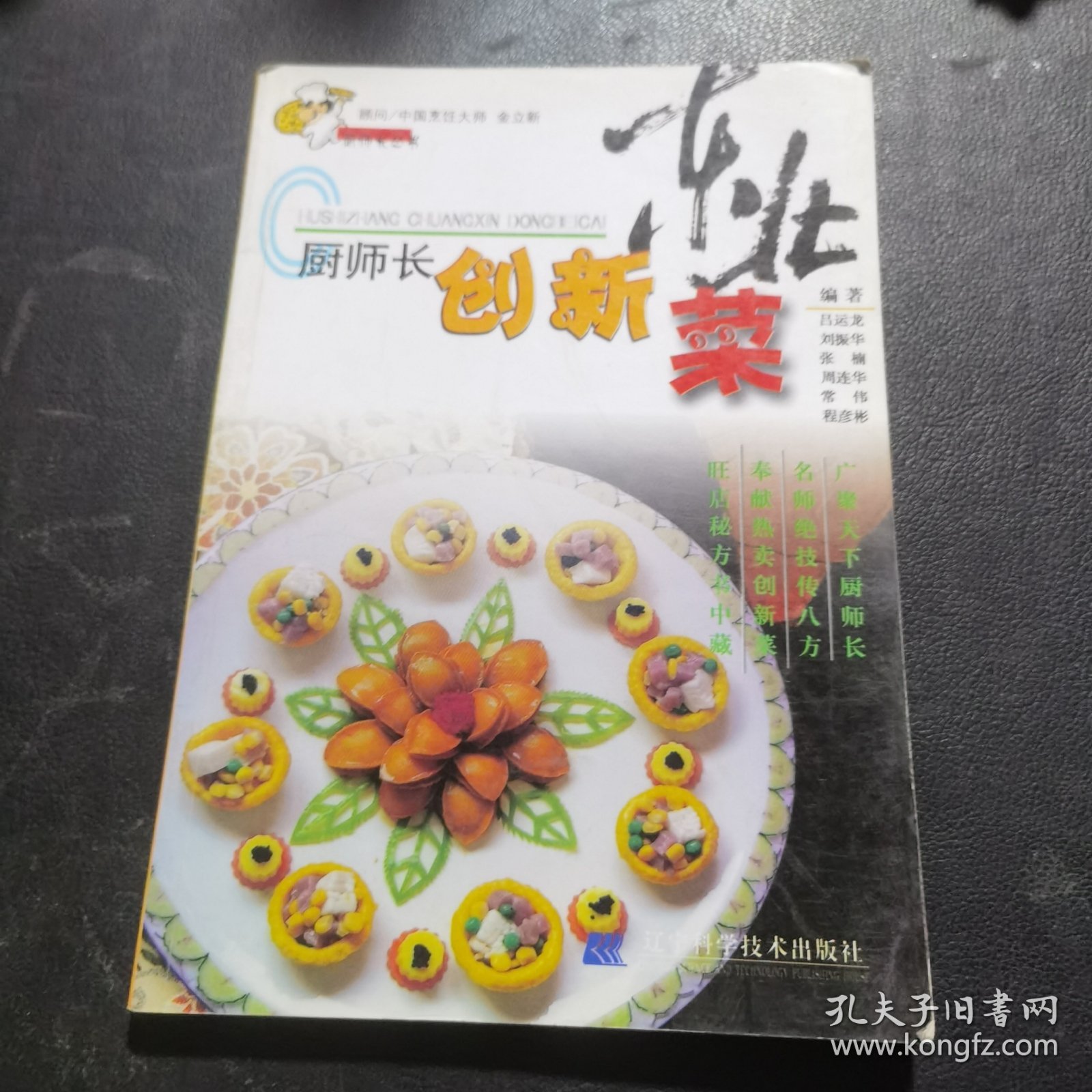 厨师长创新东北菜（由烹饪大厨吕运龙、刘振华、张楠、常伟等编写，中国烹饪协会会员，烹饪技师，高级烹调师，辽宁烹饪名师，中国烹饪协会名厨专业委员会新星俱乐部会员，全国优秀厨师，全国最佳厨师，现任辽宁省工会大厦王朝餐厅行政总厨。本书在传统东北菜的基础上，创新叠出。让你在垂涎欲滴的同时，赶紧照方操作。美味绝不是难事，厨房也不再是油烟的天下，尽情欣赏这些美食的馨香，感受厨房的乐趣吧！）