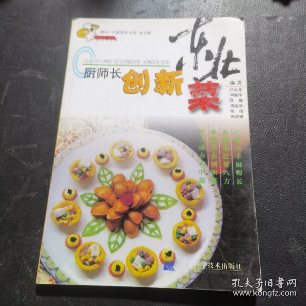 厨师长创新东北菜（由烹饪大厨吕运龙、刘振华、张楠、常伟等编写，中国烹饪协会会员，烹饪技师，高级烹调师，辽宁烹饪名师，中国烹饪协会名厨专业委员会新星俱乐部会员，全国优秀厨师，全国最佳厨师，现任辽宁省工会大厦王朝餐厅行政总厨。本书在传统东北菜的基础上，创新叠出。让你在垂涎欲滴的同时，赶紧照方操作。美味绝不是难事，厨房也不再是油烟的天下，尽情欣赏这些美食的馨香，感受厨房的乐趣吧！）