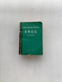 全国中草药新医疗法展览会资料选编技术资部分