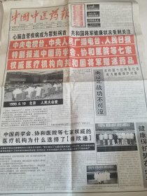 中国中医药报1999年7月30日。中国药学会、《络欣通》向共和国将军义诊赠药，四版报道《络欣通》