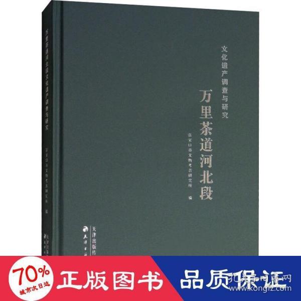 万里茶道河北段文化遗产调查与研究（附光盘）