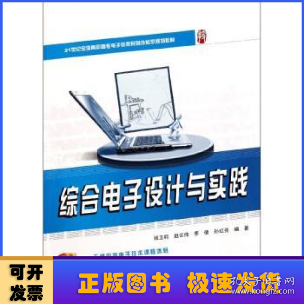 21世纪全国高职高专电子信息系列技能型规划教材—综合电子设计与实践