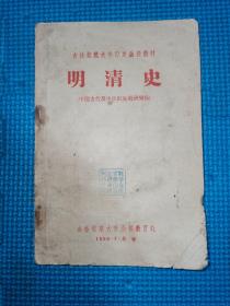 明清史 吉林师范大学历史函授教材明清史 1959年