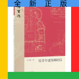 给青年建筑师的信/汉宝德作品系列