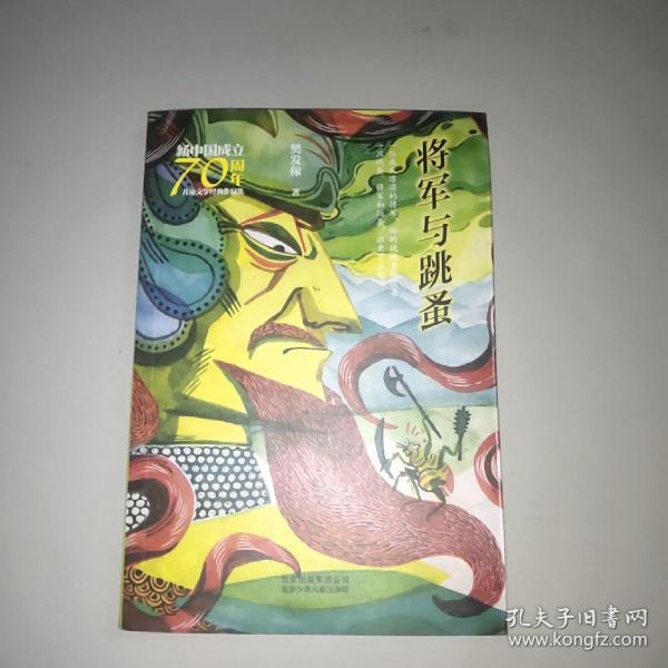 新中国成立70周年儿童文学经典作品集-将军与跳蚤