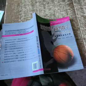 篮球竞赛与裁判教学：运动系专修 实物拍图 现货