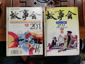 18本合售，故事会1994年第12期（1本），故事会1995年第6期（1本），故事会1996年第6-10期（2本），故事会1997年第2-5-5-6期（4本），故事会1998年第1-5-7-10-11期（5本），故事会2000年第9-10期（2本），故事会2002年第7期（1本）